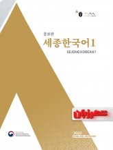 کتاب سجونگ کره ای 1 (Sejong Korean 1 English edition)