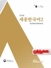 کتاب سجونگ کره ای 2 (Sejong Korean 2 English edition)