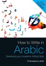 کتاب آموزش نوشتن عربی ویرایش دوم How to Write in Arabic Developing Your Academic Writing Style 2nd Edition