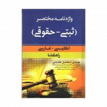 کتاب واژه نامه مختصر (ثبتی - حقوقی) انگلیسی - فارسی راهگشا