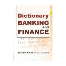 کتاب فرهنگ لغات بانکداری و مالی Dictionary Banking And Finance اثر ابراهیم امانی