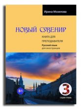 کتاب روسی روسکی سوونیر سه Russkij Suvenir НОВЫЙ СУВЕНИР 3