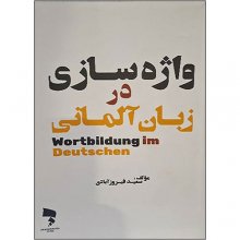 کتاب واژه سازی در زبان آلمانی