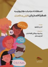 کتاب اصطلاحات و عبارت های روزمره صفر تا صد زبان عربی مصری اثر آندری تارانوو