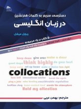کتاب دسترسی سریع به کلمات هم نشین در زبان انگلیسی مترجم بهمن عربی