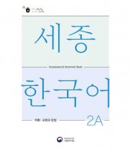 کتاب کره ای سجونگ وکبیولری اند گرامر بوک Sejong Korean Vocabulary and Grammar 2A