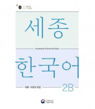 کتاب کره ای سجونگ وکبیولری اند گرامر بوک Sejong Korean Vocabulary and Grammar 2B
