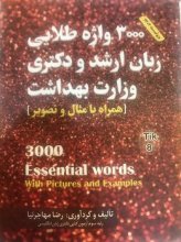 کتاب 3000 واژه طلایی زبان ارشد و دکتری وزارت بهداشت