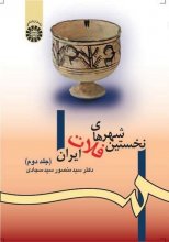 کتاب نخستین شهرهای فلات ایران جلد دوم اثر منصور سیدسجادی