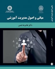کتاب مبانی و اصول مدیریت آموزشی اثر دکتر غلامرضا شمس