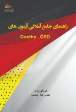 کتاب راهنمای جامع آمادگی آزمون‌های Goethe OSD اثر علی‌ رضا رئیسی