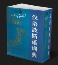 کتاب فرهنگ چینی به فارسی جلد آبی