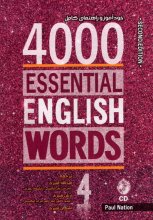 کتاب خودآموز چهارهزار لغت ضروری انگلیسی ویرایش دوم 4000Essential English Words 2nd 4 اثر قنبری