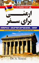 کتاب ارمنی برای سفر Armenia For Trip اثر دکتر آندرانيک سيمونی