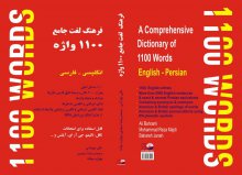 کتاب فرهنگ لغت جامع 1100 واژه