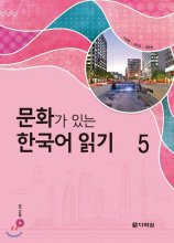 کتاب زبان کره ای ریدینگ کرین ویت کالچر Reading Korean with Culture 5