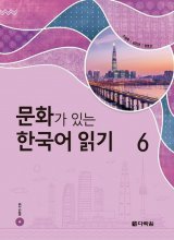 کتاب زبان کره ای ریدینگ کرین ویت کالچر Reading Korean with Culture 6