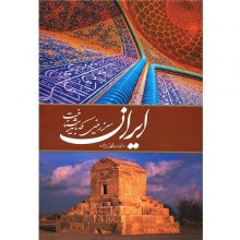کتاب ایران سرزمینی که باید شناخت