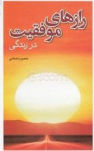 کتاب فارسی رازهای موفقیت در زندگی اثر منصوره صفایی