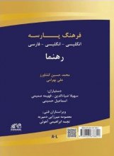 کتاب فرهنگ پارسه رهنما انگلیسی انگلیسی فارسی دو جلدی ترجمه محمد حسین کشاورز