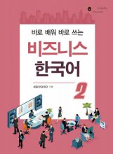 کتاب بیزینس کرین 비즈니스 한국어 2 Business Korean 2