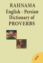 کتاب فرهنگ ضرب المثل های انگلیسی فارسی رهنما