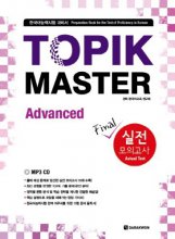 کتاب زبان کره ای توپیک مستر TOPIK MASTER Advanced  Test Of Proficiency In Korean K pop