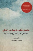 کتاب فارسی جادوی نظم و تحول در زندگی ترجمه مریم بهرامی