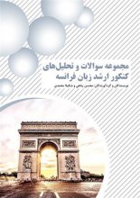 کتاب مجموعه سوالات و تحلیل های کنکور ارشد زبان فرانسه