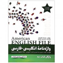 کتاب واژه نامه انگلیسی فارسی American English File 3 Third Edition اثر ماندانا افتخار