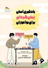 کتاب یادگیری آسان زبان کره ای برای نوآموزان اثر دکتر فاطمه عسکری