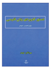 کتاب دستور کاربردی زبان فارسی ویراست دوم اثر مهرانگیز نوبهار