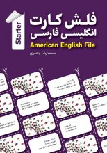 فلش کارت انگلیسی - فارسی American English File STARTER اثر محمدرضا جعفری