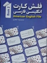 فلش کارت انگلیسی - فارسی American English File 2 اثر محمدرضا جعفری