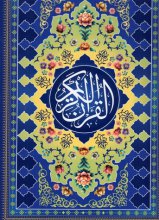 کتاب قرآن حاشیه رنگی انتشارات جنگل
