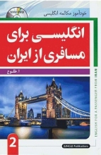 کتاب انگلیسی برای مسافری از ایران 2 اثر طلوع