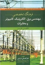 کتاب فرهنگ تخصصی مهندسی برق، الکترونیک، کامپیوتر و مخابرات