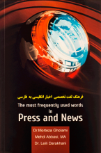 کتاب فرهنگ لغت تخصصی اخبار انگلیسی به فارسی 