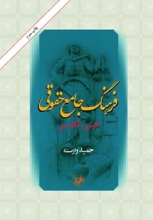 کتاب زبان فرهنگ جامع حقوقي(فارسي - انگليسي)