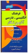 کتاب زبان فرهنگ انگلیسی فارسی آذین نگار پالتویی