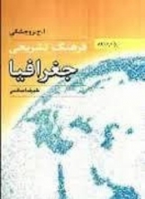 کتاب زبان فرهنگ تشریحی جغرافیا انگلیسی به فارسی