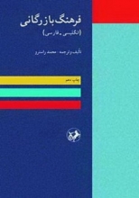 کتاب زبان فرهنگ بازرگانی انگلیسی به فارسی