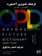 کتاب آکسفورد پیکچر دیکشنری انگلیسی _ فارسی Oxford Picture Dictionary 3rd English-Persian+CD رحلی