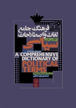 کتاب زبان فرهنگ جامع لغات و اصطلاحات سیاسی انگلیسی - فارسی نشرنی