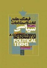 کتاب زبان فرهنگ جامع لغات و اصطلاحات سیاسی فارسی- انگلیسی نشرنی