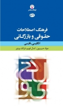 کتاب زبان فرهنگ اصطلاحات حقوقی و بازرگانی: انگلیسی ـ فارسی