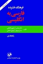 کتاب زبان فرهنگ فشرده فارسي به انگليسي