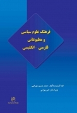 کتاب زبان فرهنگ علوم سیاسی و مطبوعاتی فارسی - انگلیسی
