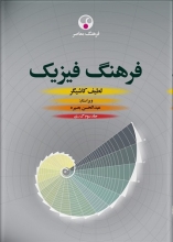 کتاب زبان فرهنگ فیزیک، سه جلدی