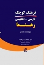 کتاب زبان فرهنگ كوچك فارسي - انگليسي رهنما